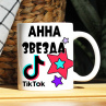 Кружка TikTok с именем Анна и логотипом Фото № 1